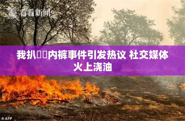 我扒妺妺内裤事件引发热议 社交媒体火上浇油