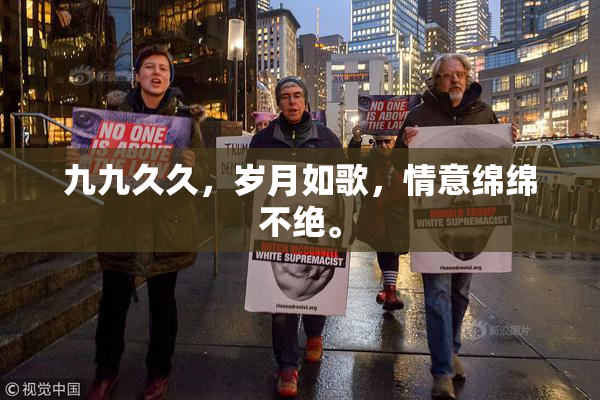 九九久久，岁月如歌，情意绵绵不绝。