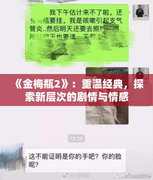 《金梅瓶2》：重温经典，探索新层次的剧情与情感