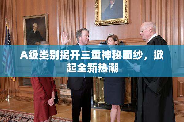A级类别揭开三重神秘面纱，掀起全新热潮