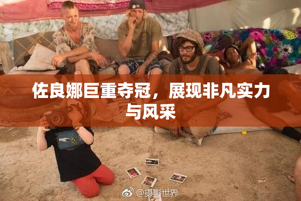 佐良娜巨重夺冠，展现非凡实力与风采
