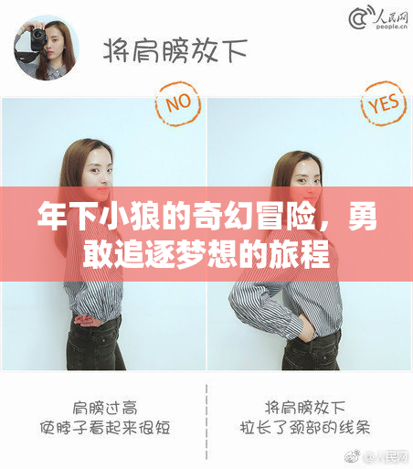 年下小狼的奇幻冒险，勇敢追逐梦想的旅程