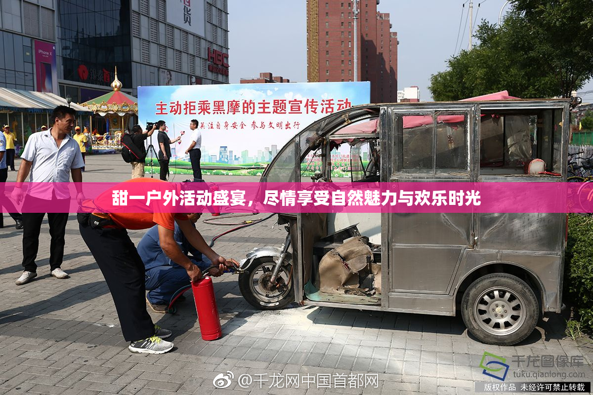 甜一户外活动盛宴，尽情享受自然魅力与欢乐时光