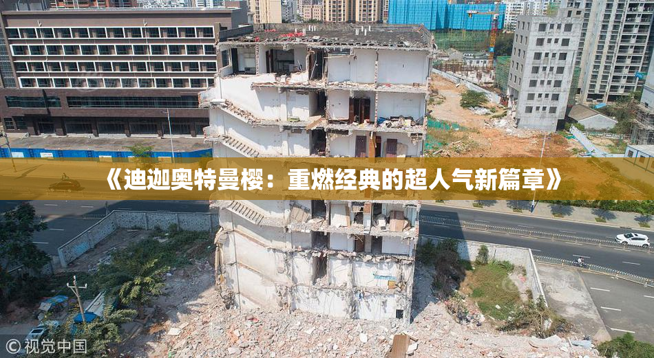 《迪迦奥特曼樱：重燃经典的超人气新篇章》