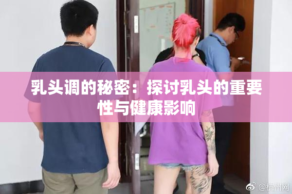 乳头调的秘密：探讨乳头的重要性与健康影响