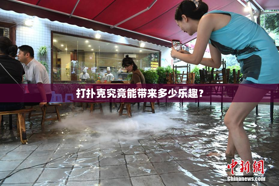 打扑克究竟能带来多少乐趣？