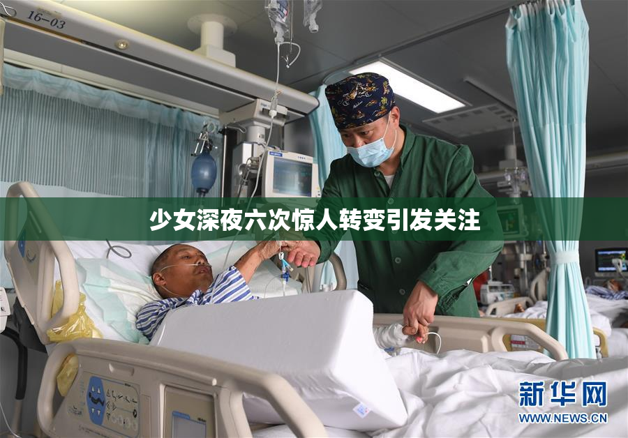 少女深夜六次惊人转变引发关注