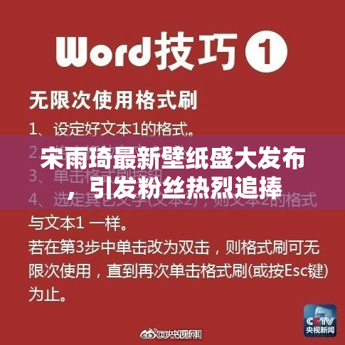 宋雨琦最新壁纸盛大发布，引发粉丝热烈追捧