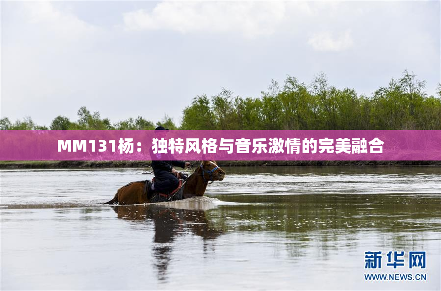 MM131杨：独特风格与音乐激情的完美融合