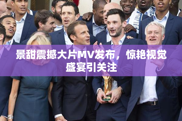景甜震撼大片MV发布，惊艳视觉盛宴引关注