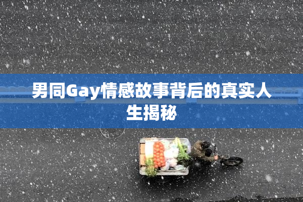 男同Gay情感故事背后的真实人生揭秘