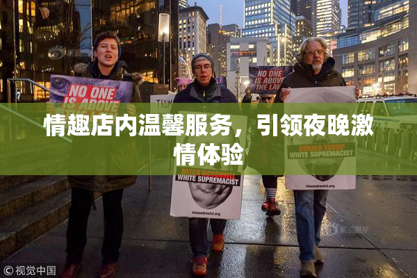 情趣店内温馨服务，引领夜晚激情体验