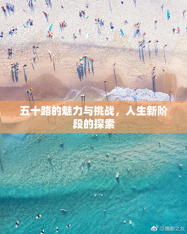 五十路的魅力与挑战，人生新阶段的探索