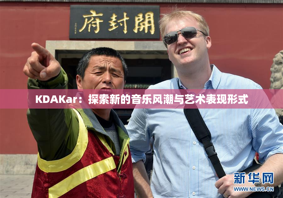 KDAKar：探索新的音乐风潮与艺术表现形式