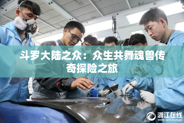 斗罗大陆之众：众生共舞魂兽传奇探险之旅