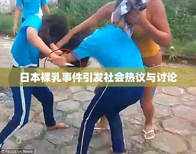 日本裸乳事件引发社会热议与讨论