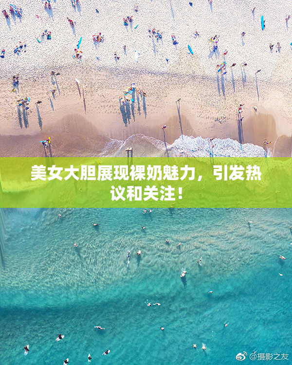 美女大胆展现裸奶魅力，引发热议和关注！