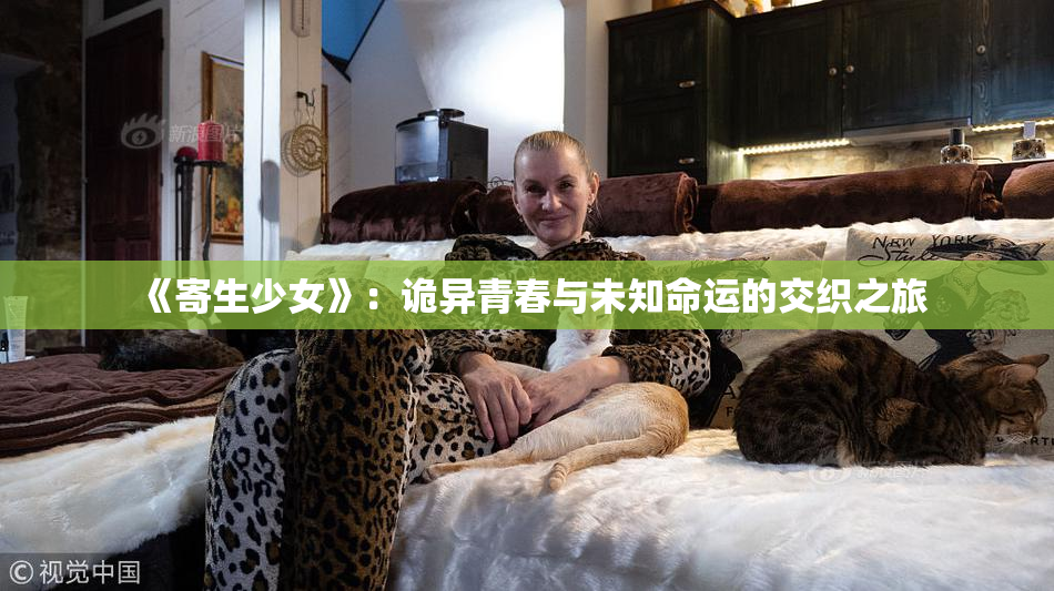 《寄生少女》：诡异青春与未知命运的交织之旅
