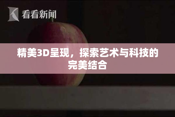 精美3D呈现，探索艺术与科技的完美结合