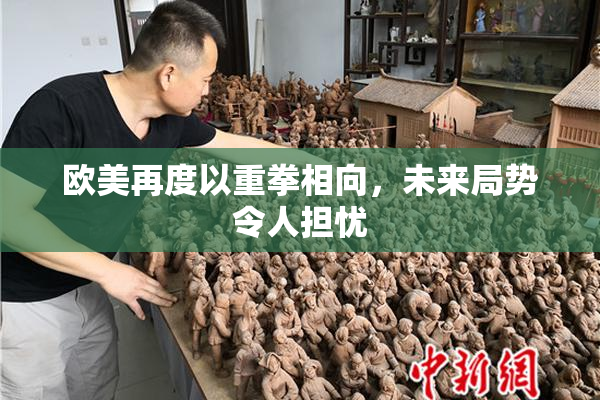 欧美再度以重拳相向，未来局势令人担忧