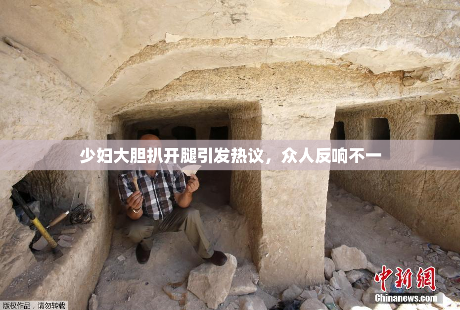 少妇大胆扒开腿引发热议，众人反响不一