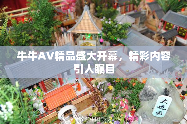 牛牛AV精品盛大开幕，精彩内容引人瞩目
