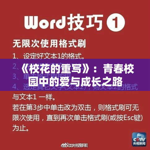 《校花的重写》：青春校园中的爱与成长之路