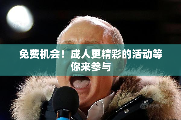 免费机会！成人更精彩的活动等你来参与