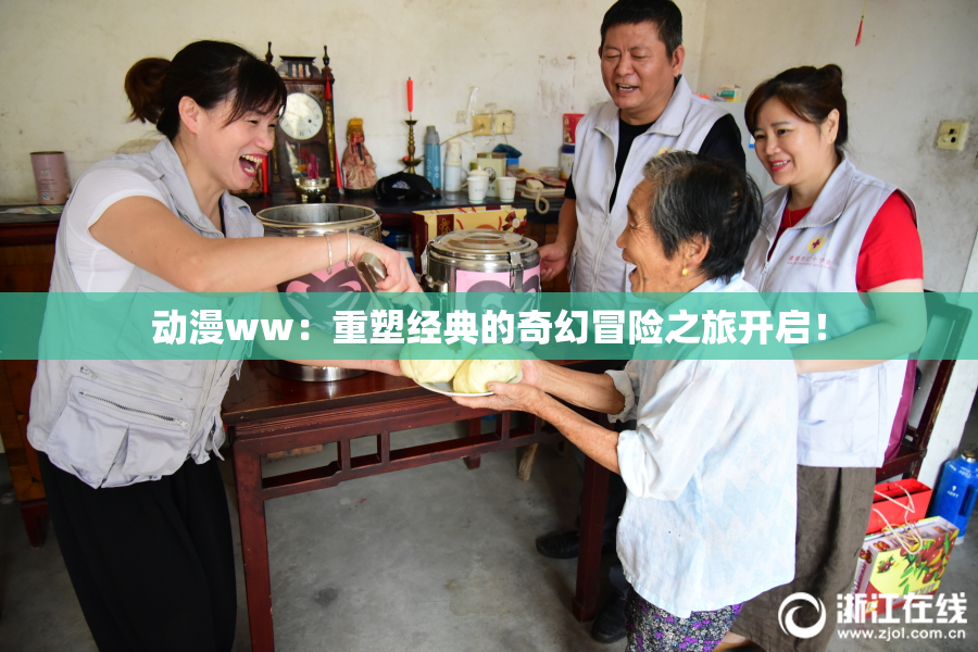 动漫ww：重塑经典的奇幻冒险之旅开启！