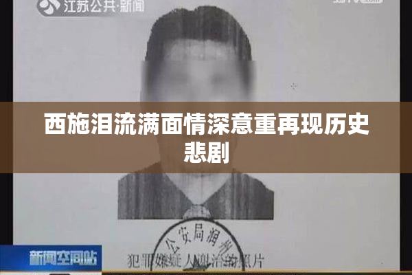 西施泪流满面情深意重再现历史悲剧