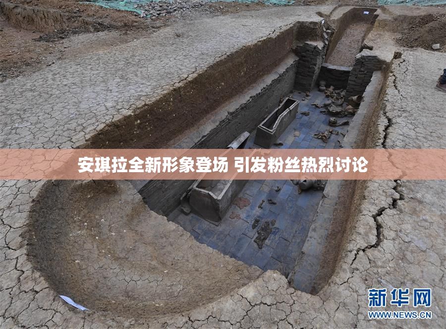 安琪拉全新形象登场 引发粉丝热烈讨论