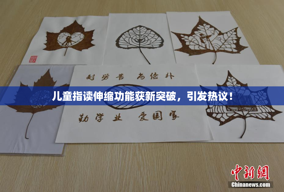 儿童指读伸缩功能获新突破，引发热议！