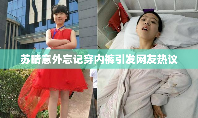 苏晴意外忘记穿内裤引发网友热议
