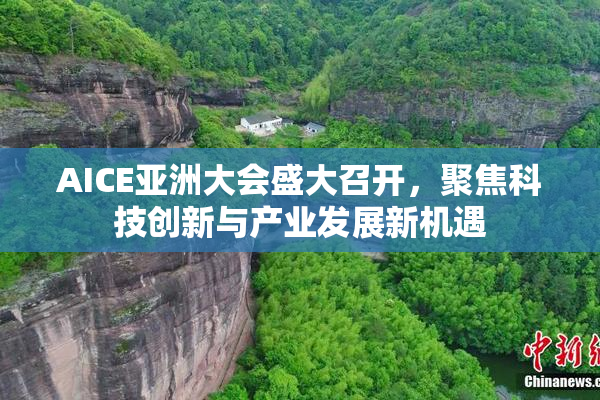 AICE亚洲大会盛大召开，聚焦科技创新与产业发展新机遇