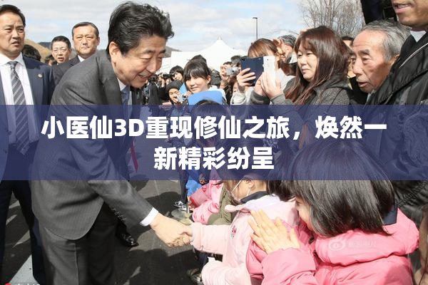 小医仙3D重现修仙之旅，焕然一新精彩纷呈
