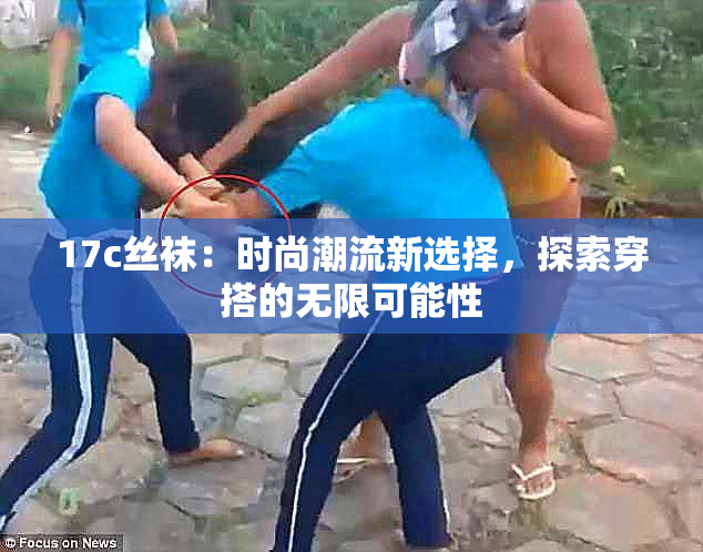 17c丝袜：时尚潮流新选择，探索穿搭的无限可能性