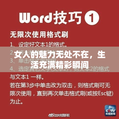 女人的魅力无处不在，生活充满精彩瞬间