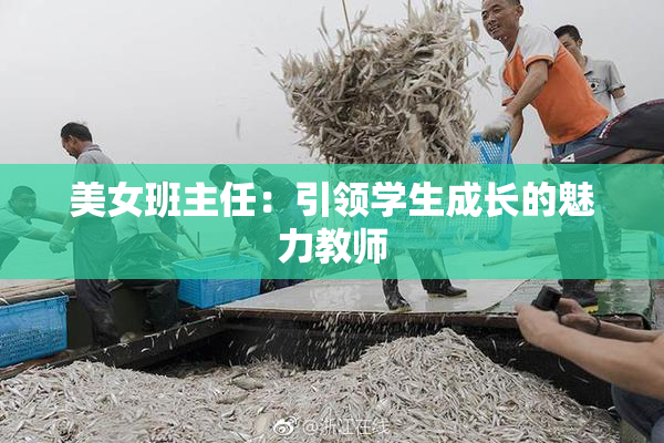美女班主任：引领学生成长的魅力教师