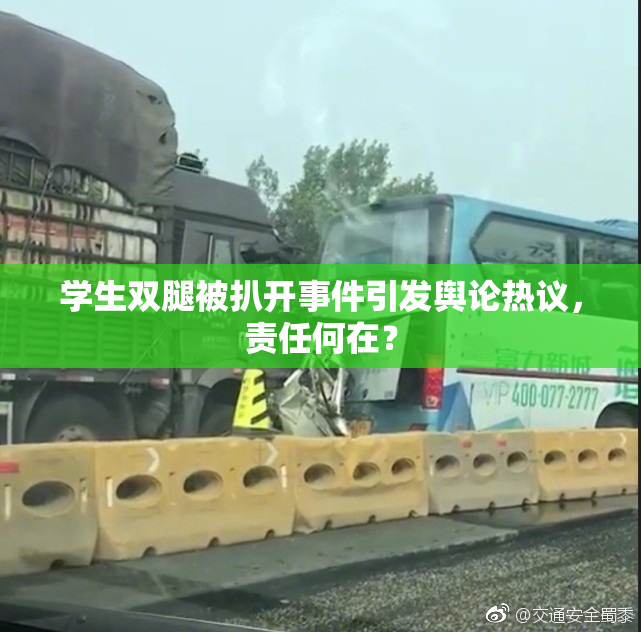 学生双腿被扒开事件引发舆论热议，责任何在？