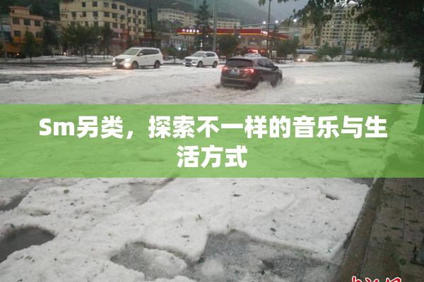 Sm另类，探索不一样的音乐与生活方式