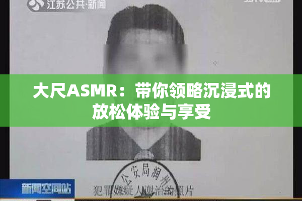大尺ASMR：带你领略沉浸式的放松体验与享受
