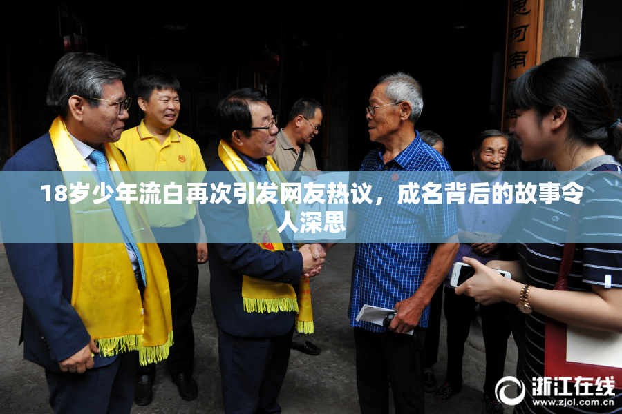 18岁少年流白再次引发网友热议，成名背后的故事令人深思