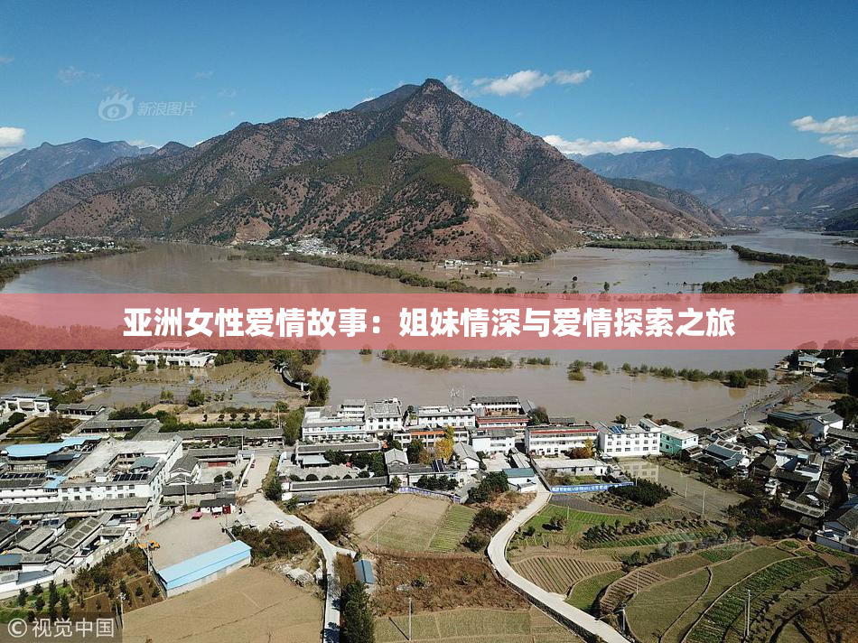 亚洲女性爱情故事：姐妹情深与爱情探索之旅