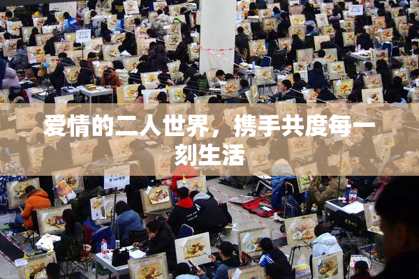 爱情的二人世界，携手共度每一刻生活