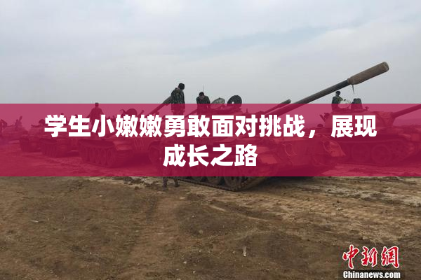 学生小嫩嫩勇敢面对挑战，展现成长之路