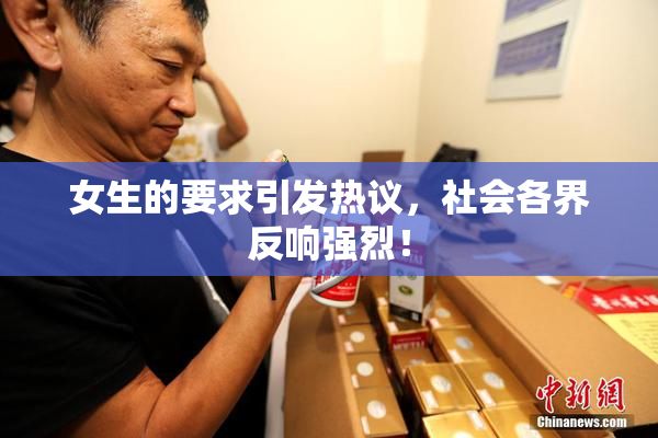 女生的要求引发热议，社会各界反响强烈！