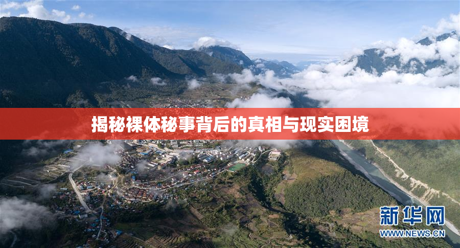 揭秘裸体秘事背后的真相与现实困境