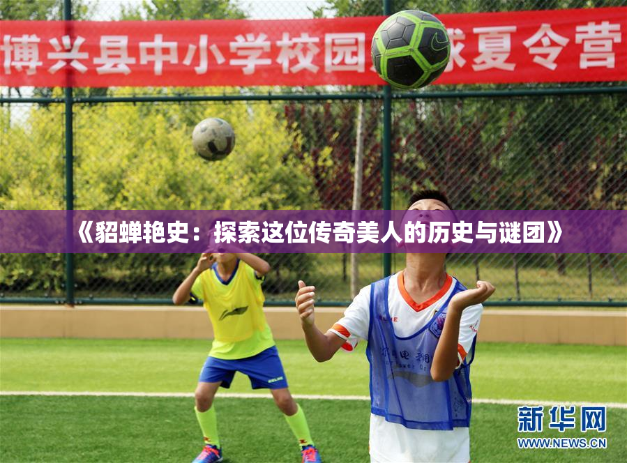 《貂蝉艳史：探索这位传奇美人的历史与谜团》