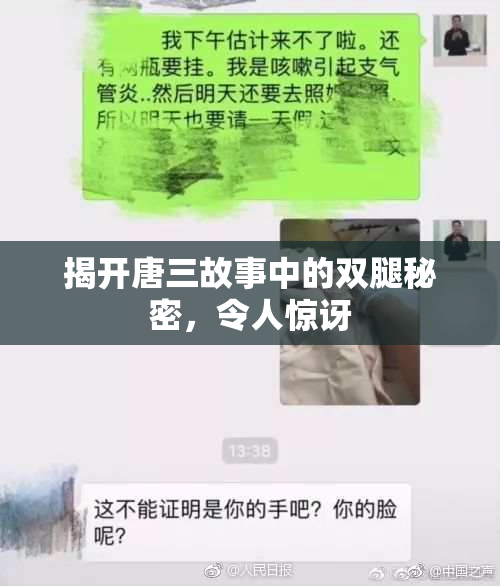 揭开唐三故事中的双腿秘密，令人惊讶