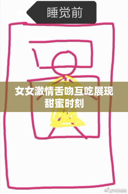 女女激情舌吻互吃展现甜蜜时刻